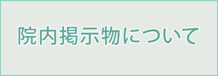 院内掲示物について